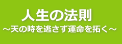 人生の法則